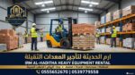 تاجير فوركلفت(رافعات شوكيه) forklift المقاسات في ج