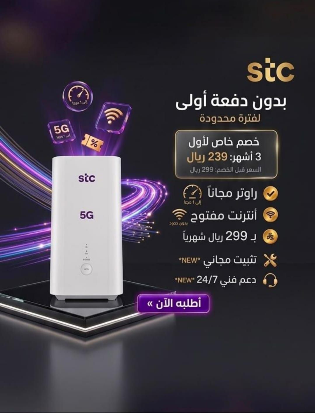 عروض موبايلي رواتر 5G مع شريحة بيانات النت مفتوح ل