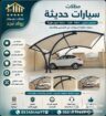 شركة مظلات سواتر مستودعات سنادويش بانل 0534044697