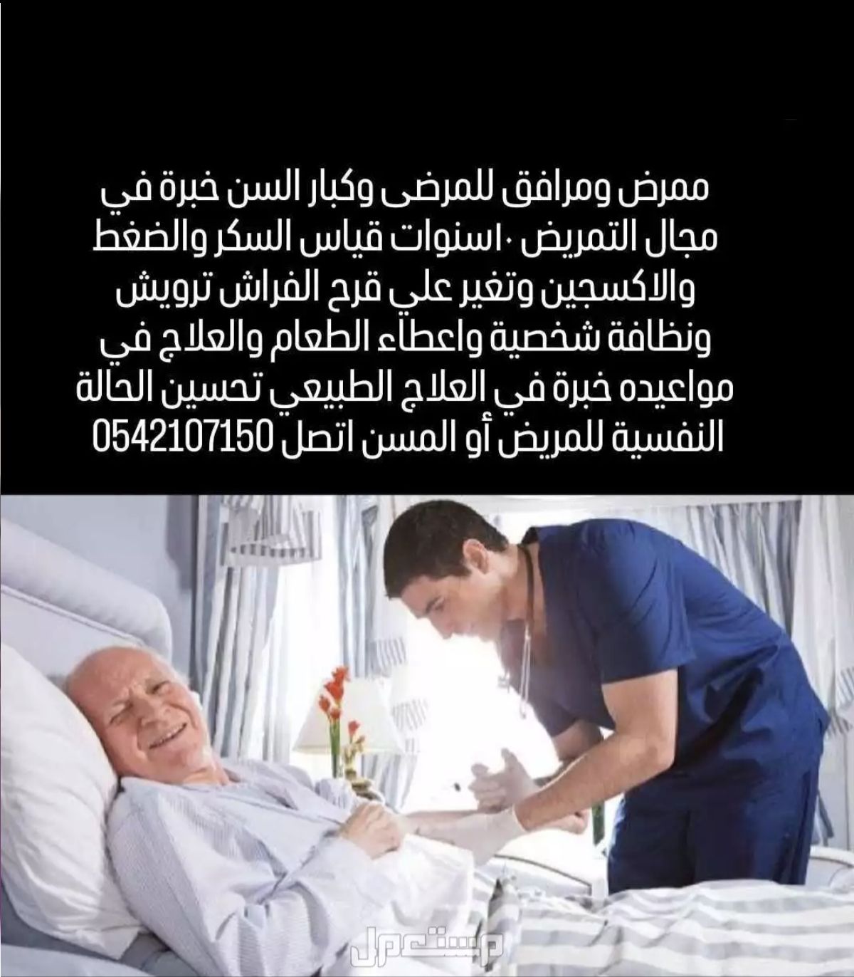 ممرض ومرافق للمرضى وكبار السن خبرة في مجال التمريض
