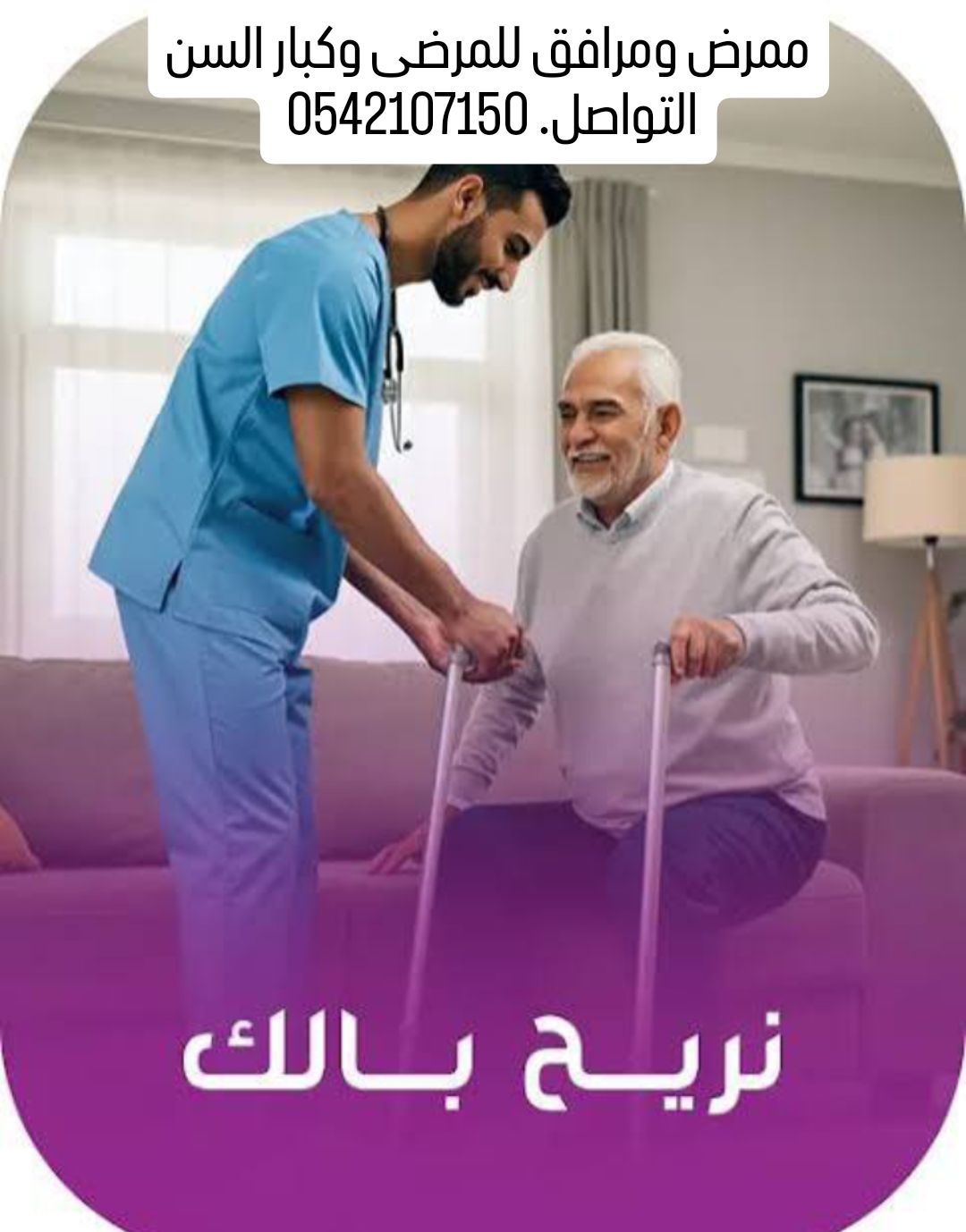 مرافق للمرضى وكبار السن