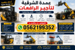 تأجير رافعات شوكية
