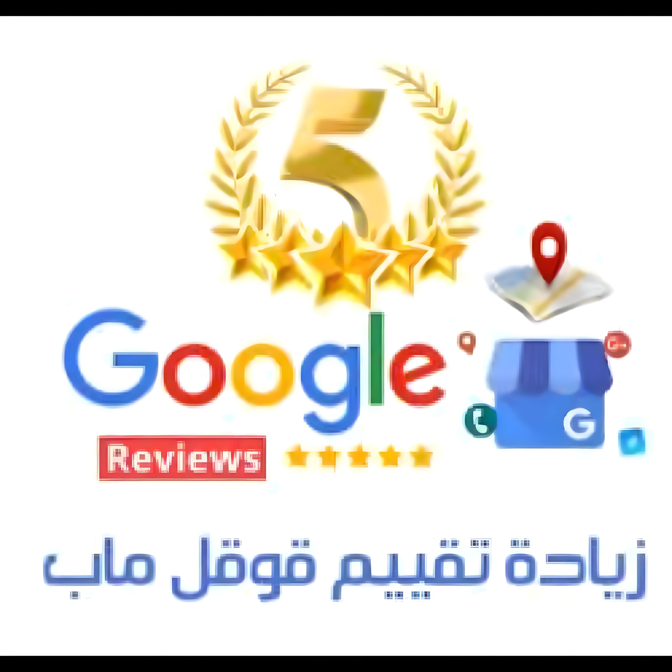 زيادة تقييمات قوقل ماب متوفر نساء ورجال