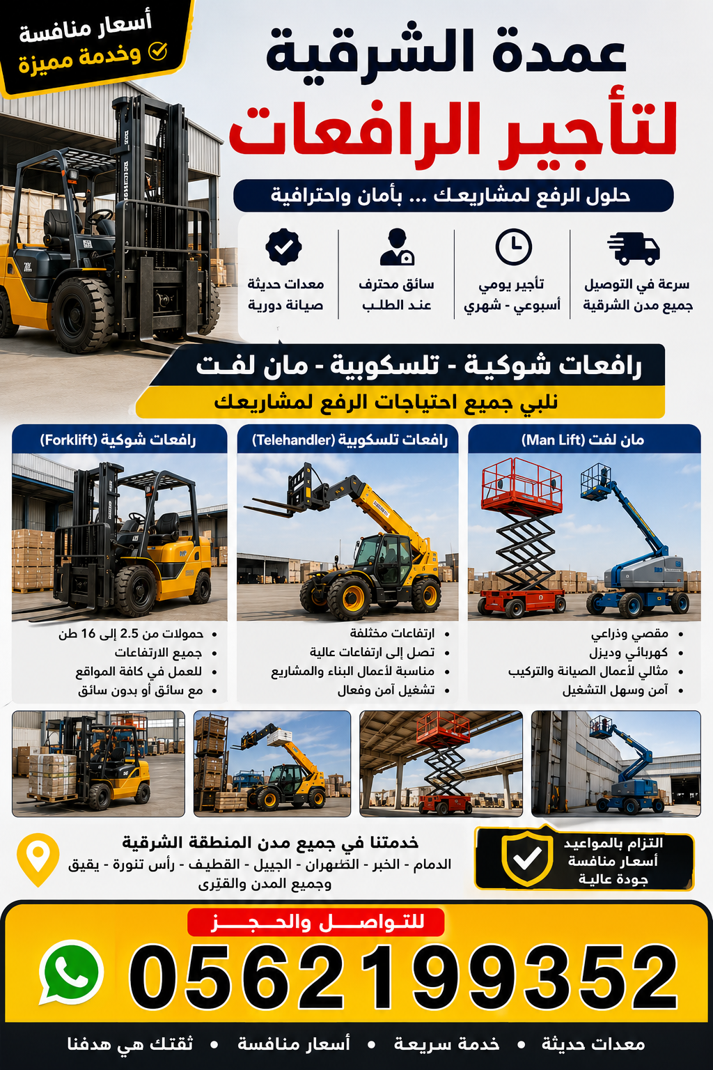 تأجير رافعات شوكية