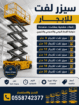 سيزر لفت للايجار في جده /رافعات مقصيه للايجار في ج