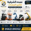 تأجير رافعات شوكية
