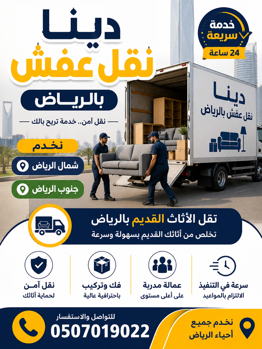 دينا طش الأثاث القديم بالرياض 0َ507019022 دينا طش