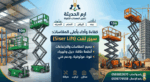 تاجير سيزرلفت ديزل(12متر، 14متر، 16مت، 22متر) 0555