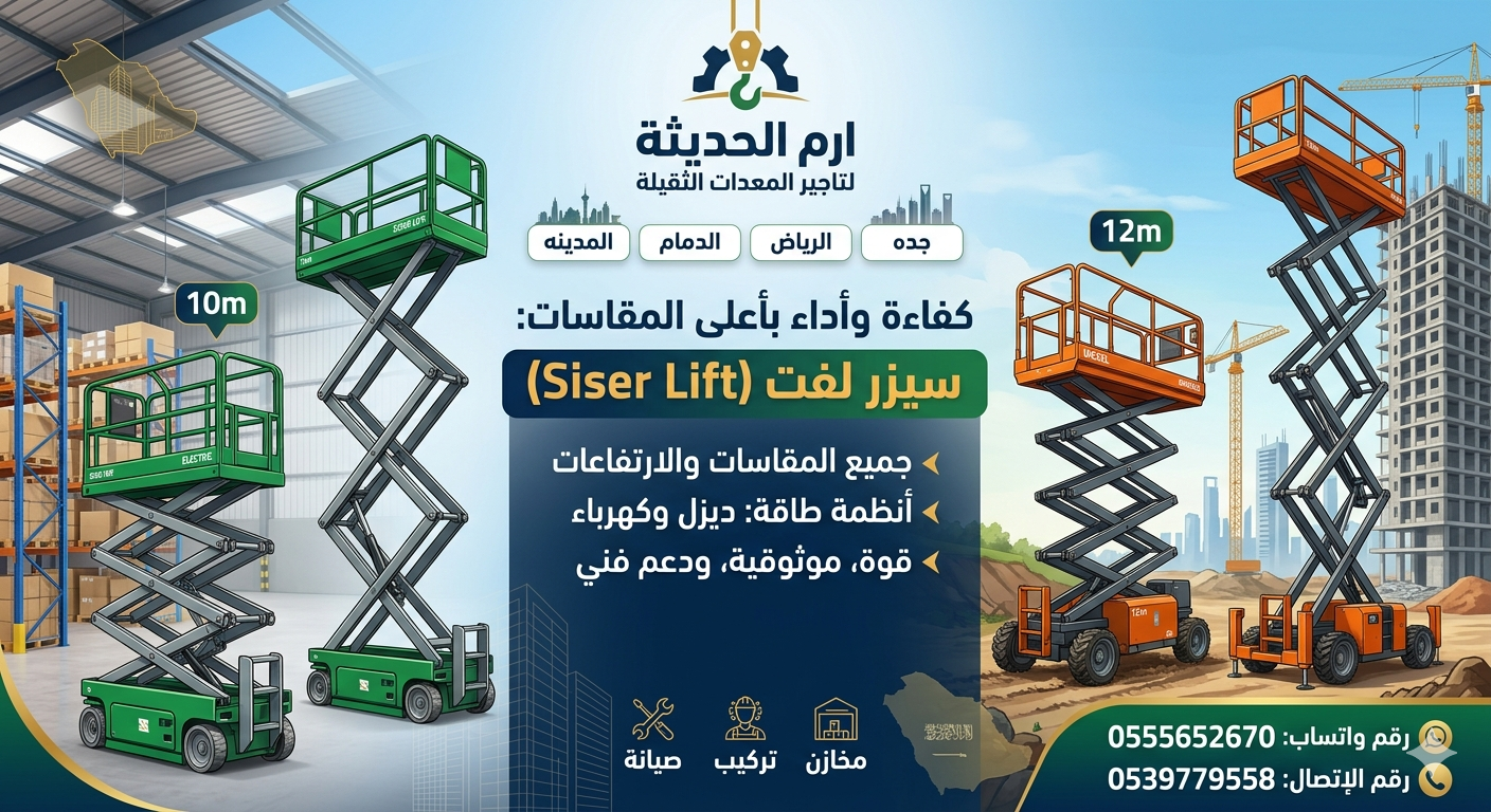 تاجير سيزرلفت ديزل(12متر، 14متر، 16مت، 22متر) 0555