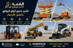 القمة لتأجير الروافع