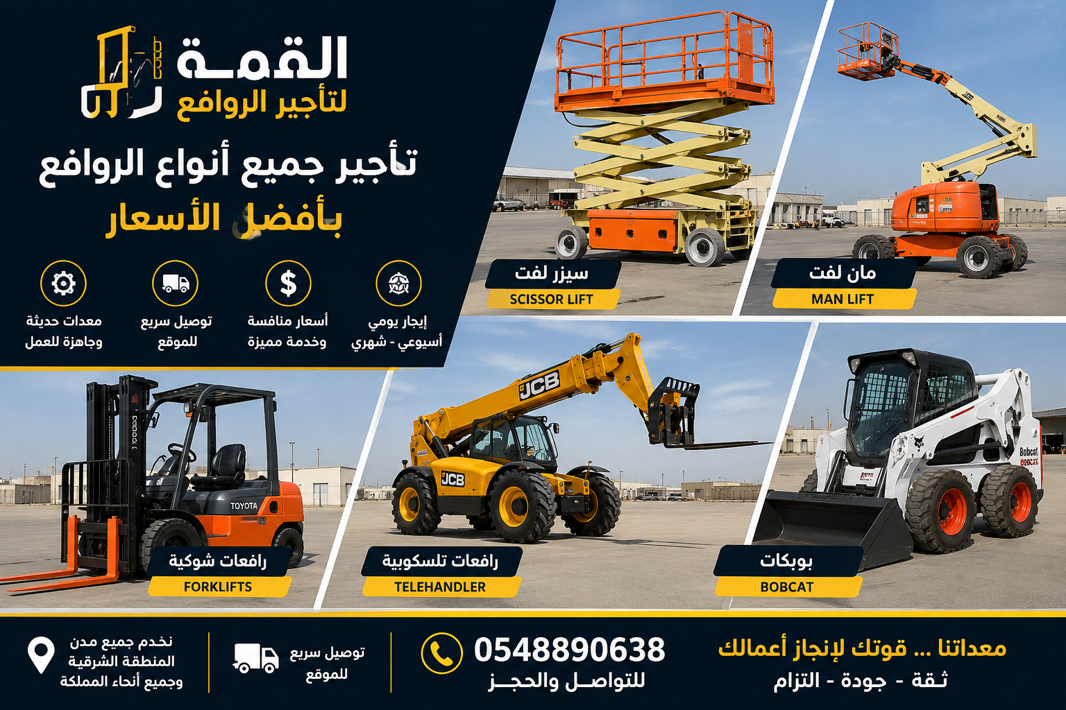 القمة لتأجير الروافع