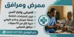 مرافق للمرضى وكبار السن