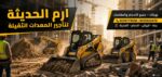 ايجار جميع معدات البناءوالرفع (سيزرلفت وكرينات وما
