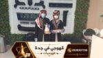 أفضل قهوجين وصبابين قهوة في جدة خدمة 24 ساعة 05393
