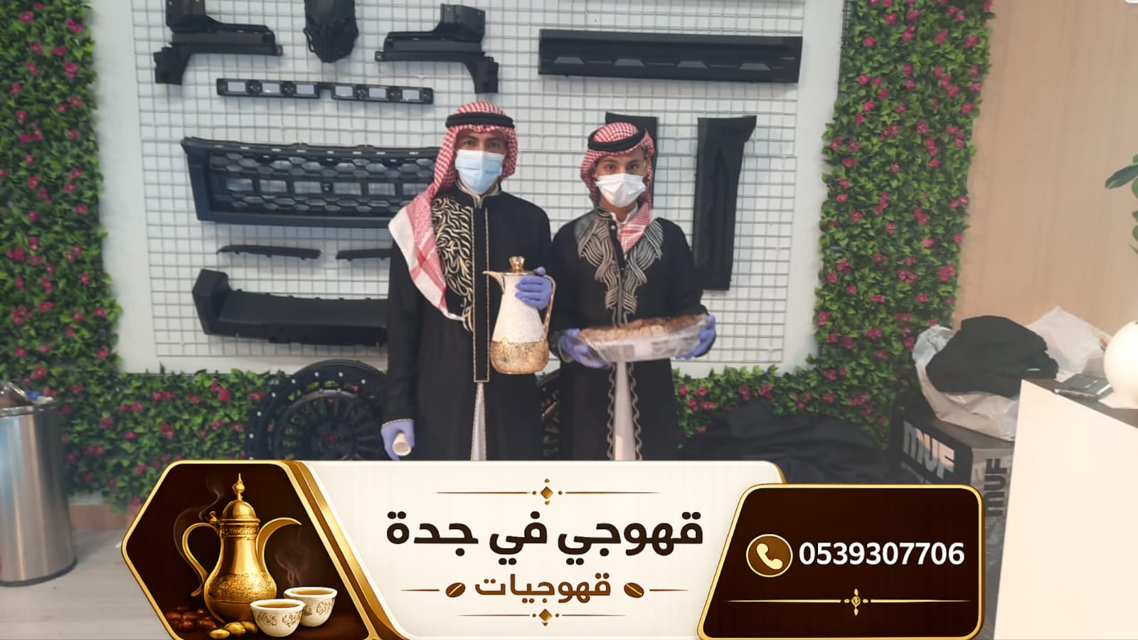 قهوجي جدة وصبابين قهوة | مباشرين قهوة صبابين