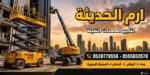 تأجير مان لفت تلسكوبي ومفصلي للإيجار في جده 055565