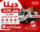 دينا طش تخلص من الاثاث القديم بالرياض 0537219488