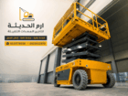تأجير سيزر لفت كهرباء وديزل | رافعة مقصية للإيجار
