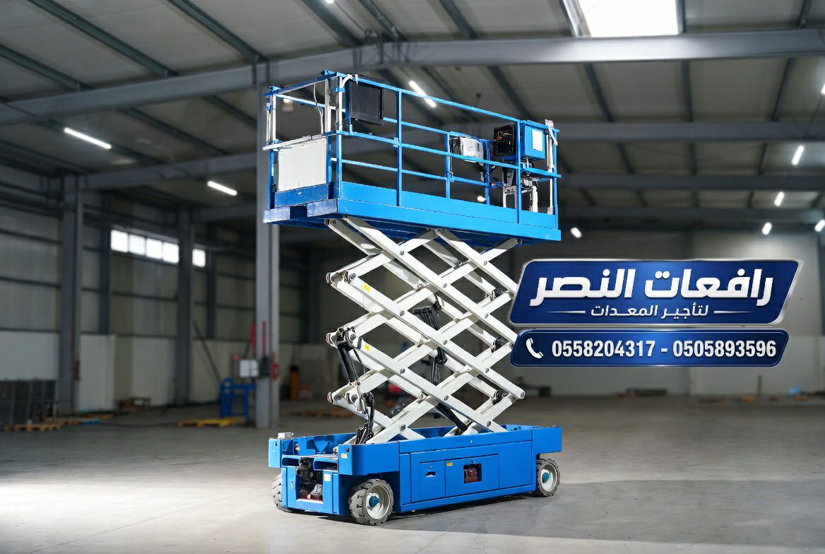 تأجير سيزر لفت Scissor Lift في الرياض 8 متر – 12 م