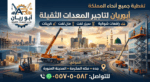 سيزرلفت مان لفت رافعات شوكية للايجار