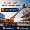 مان لفت للايجار في جده | رافعه تلسكوبيه | رافعه مف
