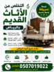 دينا طش الأثاث القديم بالرياض حي الياسمين بالرياض