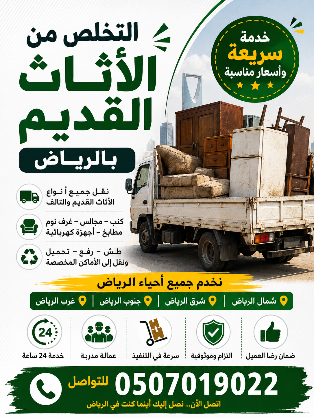 دينا طش الأثاث القديم بالرياض حي الياسمين بالرياض