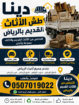 دينا طش الأثاث القديم بالرياض حي الياسمين بالرياض