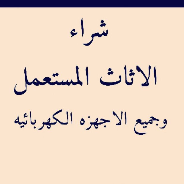 نشتري أثاث مستعمل بالرياض 0564552862