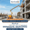 مان لفت للايجار في الدمام |مان لفت تلسكوبيه | مان