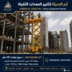 تأجير سيزرلفت | إيجار سيزرلفت | سيزرلفت للايجار |