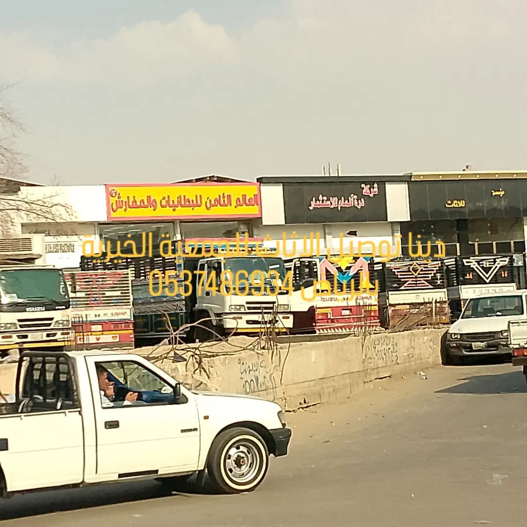 دينا طش تخلص من الاثاث القديم بالرياض ونشتري مطابخ