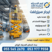 تأجير سيزر لفت كهرباء وديزل في الدمام | رافعات مقص