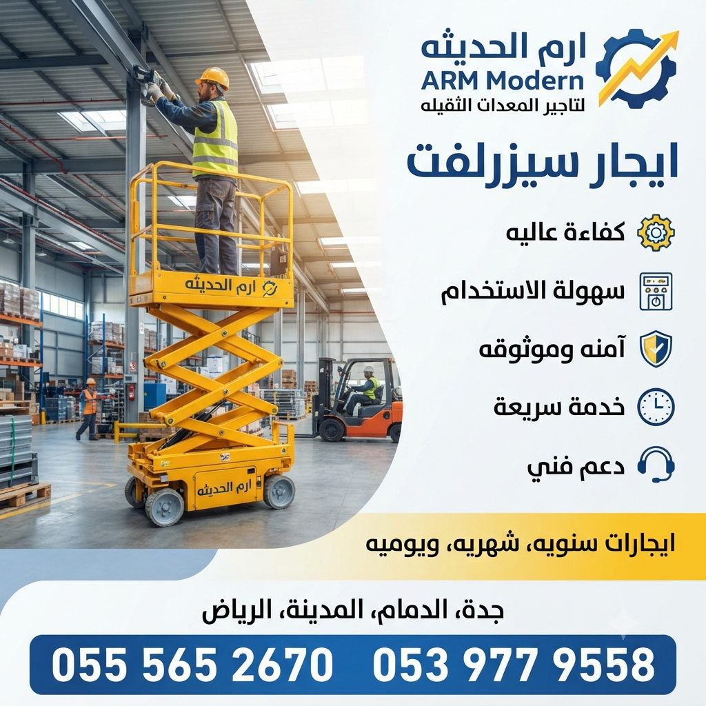 تأجير سيزر لفت كهرباء وديزل في الدمام | رافعات مقص