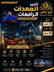 الرافعات المقصية ايجار جدة سقالة عمال اللايجار جده