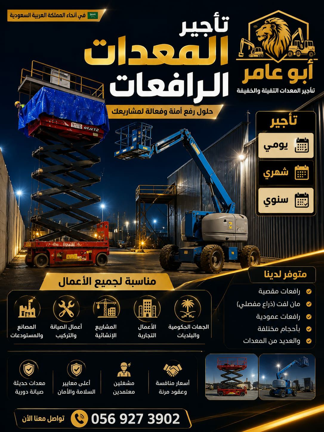 الرافعات المقصية ايجار جدة سقالة عمال اللايجار جده