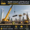 🚜 تأجير معدات ثقيلة | فوركلفت | سيزرلفت | مان لفت
