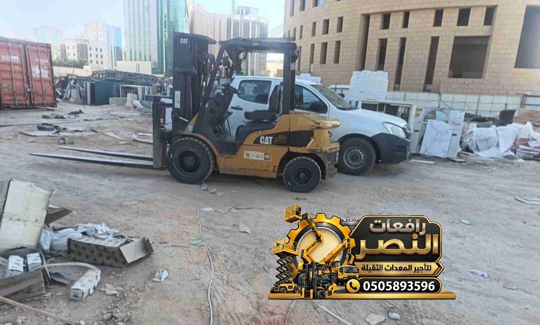 رافعات شوكية فوركلفت للإيجار في الخبر والقطيف واله