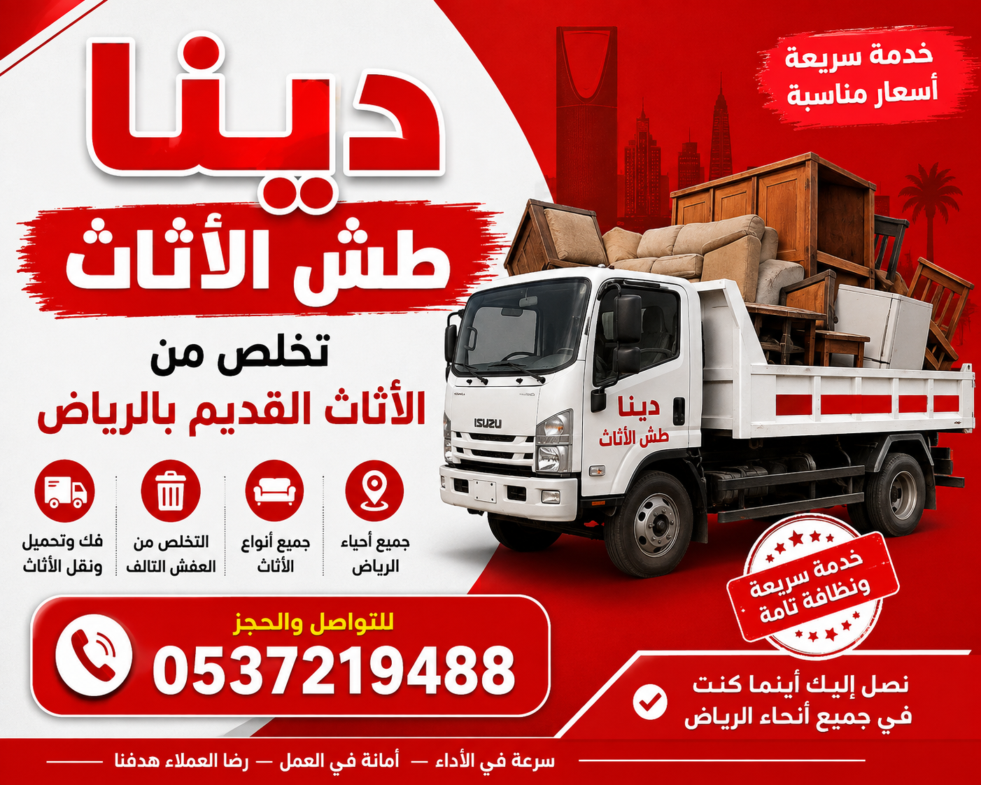 دينا طش الاثاث القديم بالرياض 0537219488