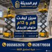 تاجير سيزرلفت كهرباء وديزل في الدمام | سيزر لفت لل