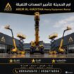 تاجير جميع المعدات الثقيله معدات الرفع ومستلزمات ا