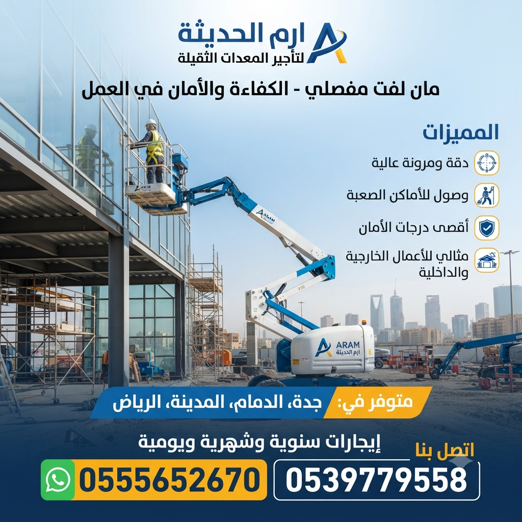 مان لفت للايجار في الدمام |مان لفت تلسكوبيه | مان