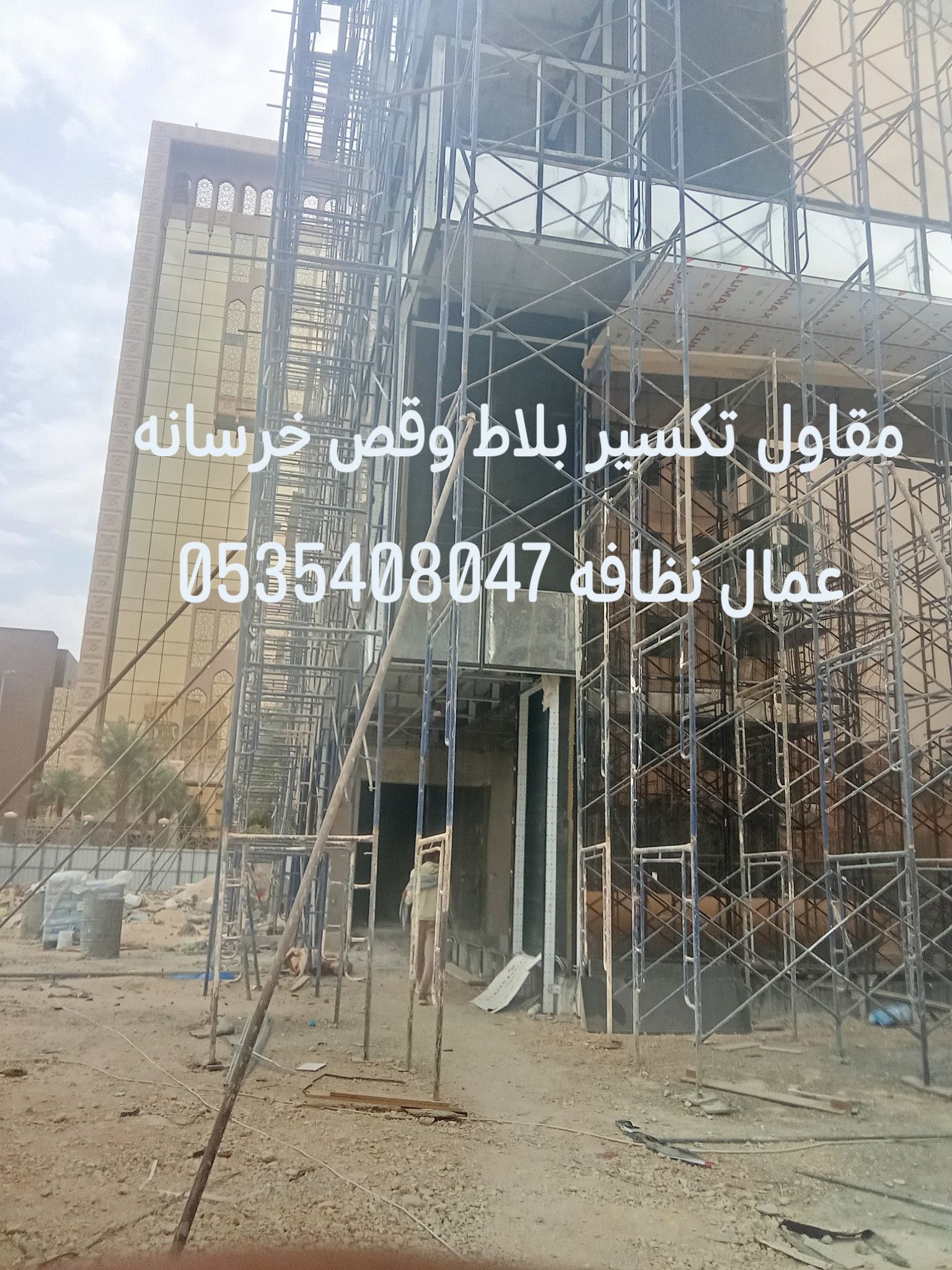 عمال نظافه وتكسير بلاط