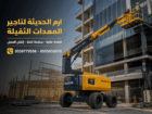 مان لفت تلسكوبي | مان لفت مفصلي | رافعة تلسكوبية |