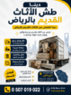 دينا طش الأثاث القديم بالرياض حي الياسمين بالرياض