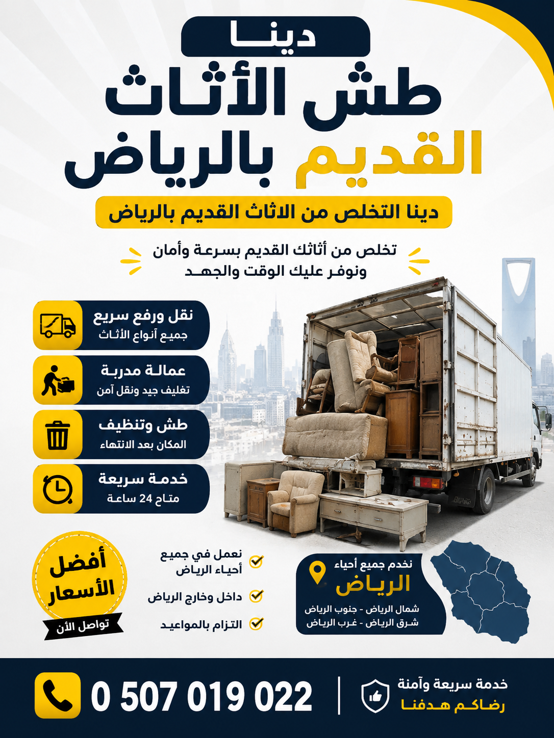 دينا طش الأثاث القديم بالرياض حي الياسمين بالرياض