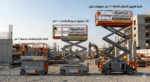 تأجير سيزرلفت | إيجار سيزرلفت | سيزرلفت للايجار |