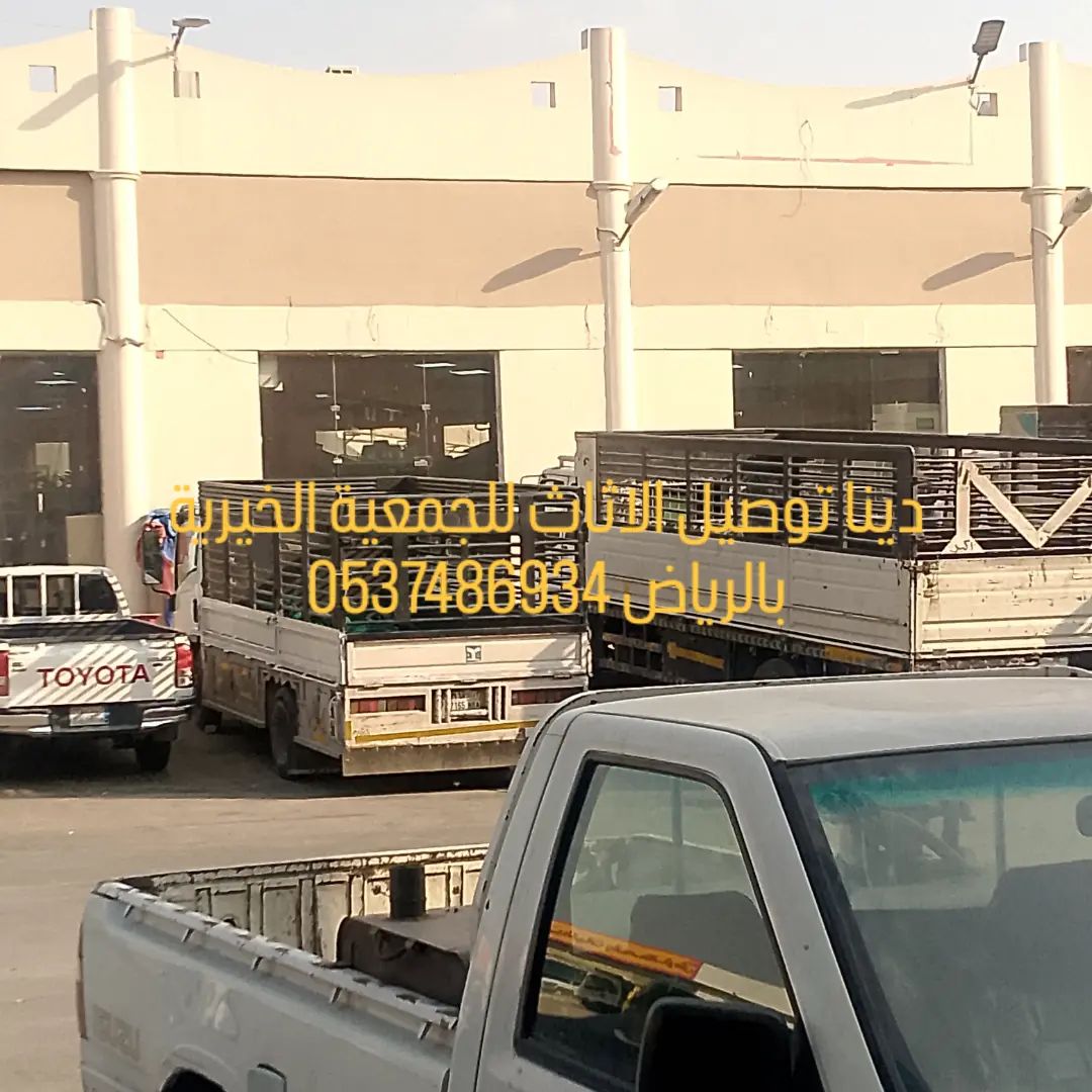 دينا طش تخلص من الاثاث القديم بالرياض ونشتري مطابخ
