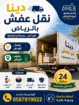 دينا التخلص_من_الاثاث_القديم_بالرياض 0َ507019022 ح