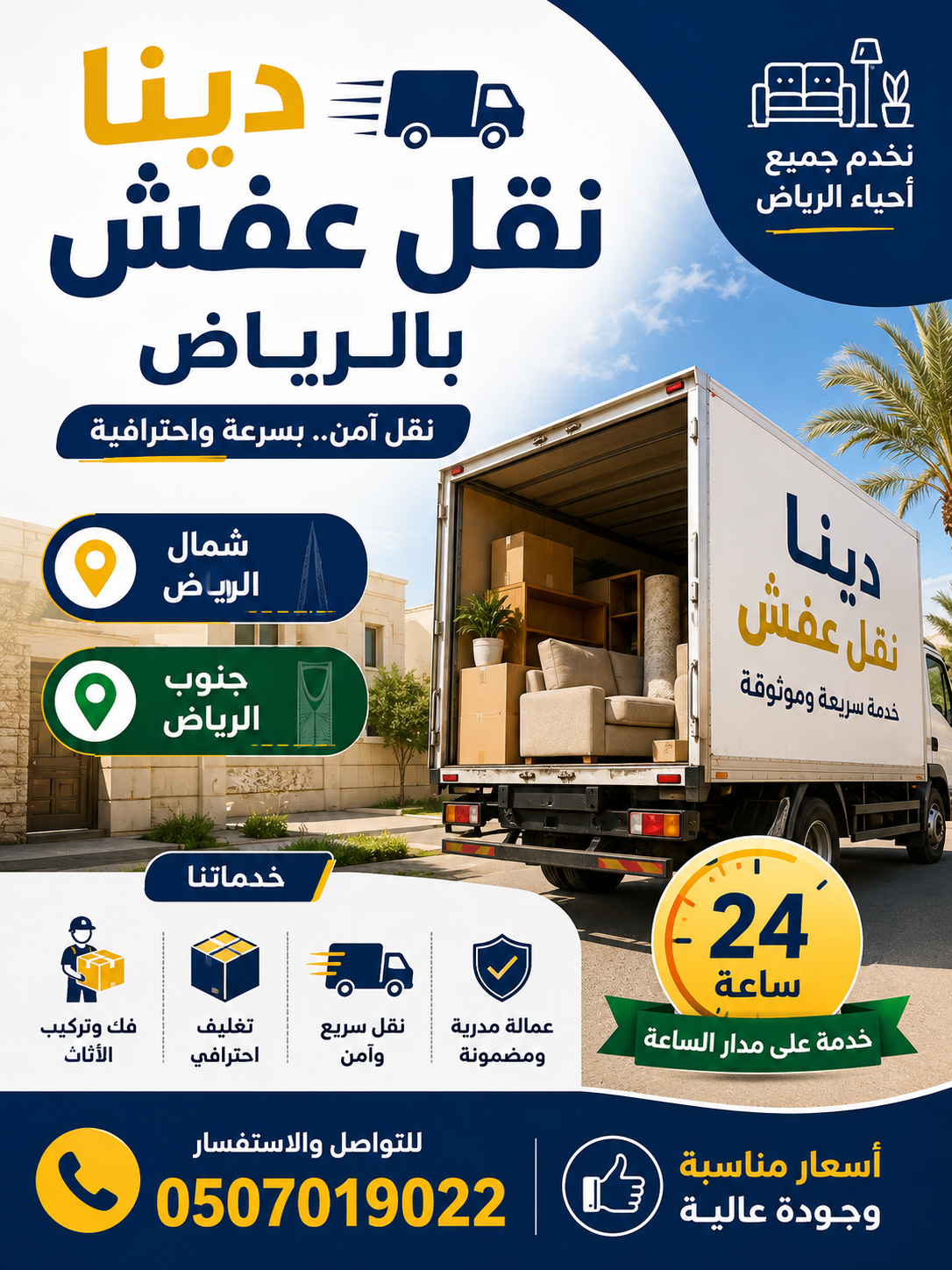 دينا التخلص_من_الاثاث_القديم_بالرياض 0َ507019022 ح